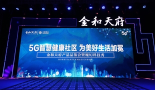 金和天府產(chǎn)品品鑒會圓滿結(jié)束 綿陽5G智慧人居時代開啟！